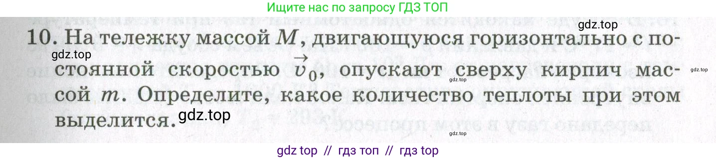 Физика, 10 класс Учебник, авторы: Мякишев Генадий Яковлевич, Синяков Арон Залманович, издательство Просвещение, Москва, 2021, зелёного цвета, страница 199, номер 10, Условие