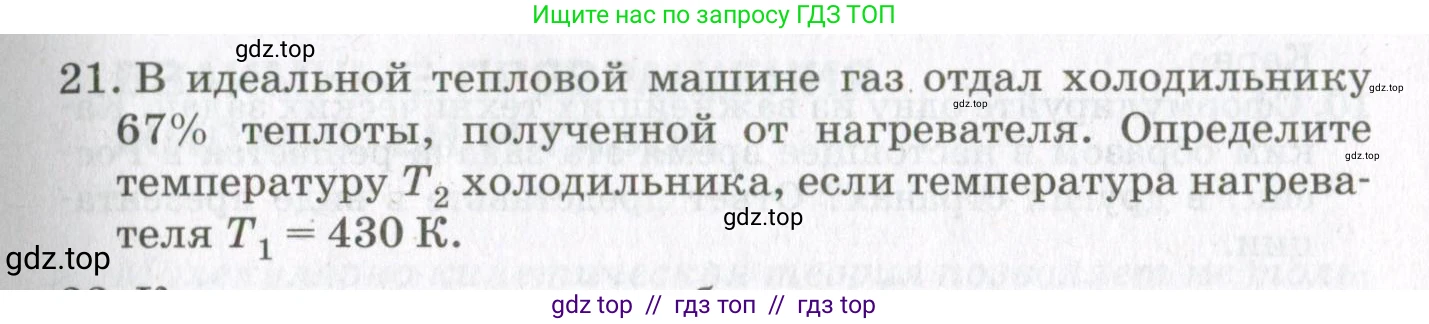 Физика, 10 класс Учебник, авторы: Мякишев Генадий Яковлевич, Синяков Арон Залманович, издательство Просвещение, Москва, 2021, зелёного цвета, страница 201, номер 21, Условие