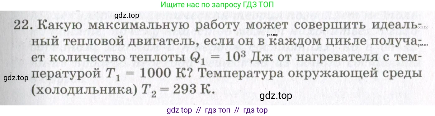 Физика, 10 класс Учебник, авторы: Мякишев Генадий Яковлевич, Синяков Арон Залманович, издательство Просвещение, Москва, 2021, зелёного цвета, страница 201, номер 22, Условие