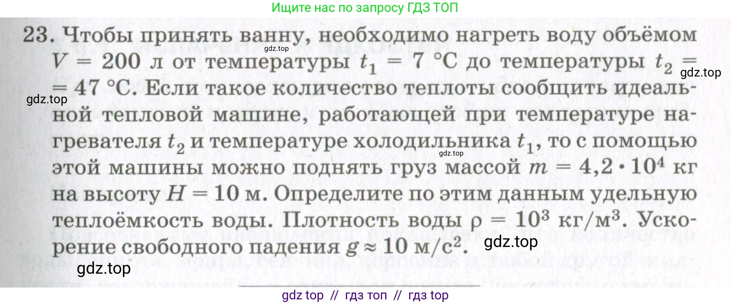 Физика, 10 класс Учебник, авторы: Мякишев Генадий Яковлевич, Синяков Арон Залманович, издательство Просвещение, Москва, 2021, зелёного цвета, страница 201, номер 23, Условие