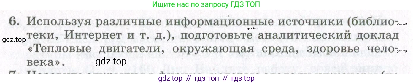 Физика, 10 класс Учебник, авторы: Мякишев Генадий Яковлевич, Синяков Арон Залманович, издательство Просвещение, Москва, 2021, зелёного цвета, страница 202, номер 6, Условие