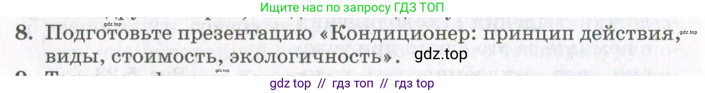 Физика, 10 класс Учебник, авторы: Мякишев Генадий Яковлевич, Синяков Арон Залманович, издательство Просвещение, Москва, 2021, зелёного цвета, страница 202, номер 8, Условие