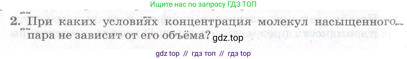 Физика, 10 класс Учебник, авторы: Мякишев Генадий Яковлевич, Синяков Арон Залманович, издательство Просвещение, Москва, 2021, зелёного цвета, страница 212, номер 2, Условие