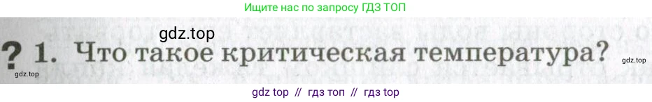 Физика, 10 класс Учебник, авторы: Мякишев Генадий Яковлевич, Синяков Арон Залманович, издательство Просвещение, Москва, 2021, зелёного цвета, страница 217, номер 1, Условие