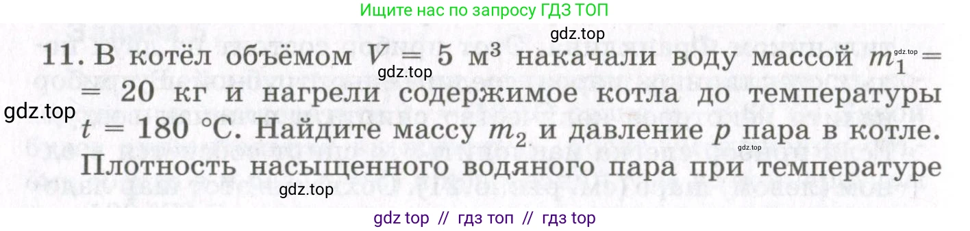 Физика, 10 класс Учебник, авторы: Мякишев Генадий Яковлевич, Синяков Арон Залманович, издательство Просвещение, Москва, 2021, зелёного цвета, страница 238, номер 11, Условие