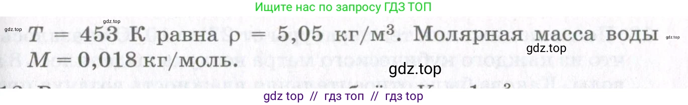 Физика, 10 класс Учебник, авторы: Мякишев Генадий Яковлевич, Синяков Арон Залманович, издательство Просвещение, Москва, 2021, зелёного цвета, страница 238, номер 11, Условие (продолжение 2)