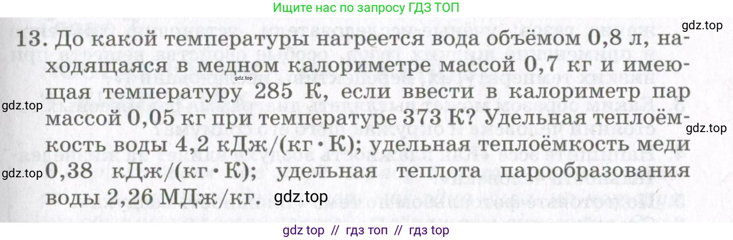 Физика, 10 класс Учебник, авторы: Мякишев Генадий Яковлевич, Синяков Арон Залманович, издательство Просвещение, Москва, 2021, зелёного цвета, страница 239, номер 13, Условие