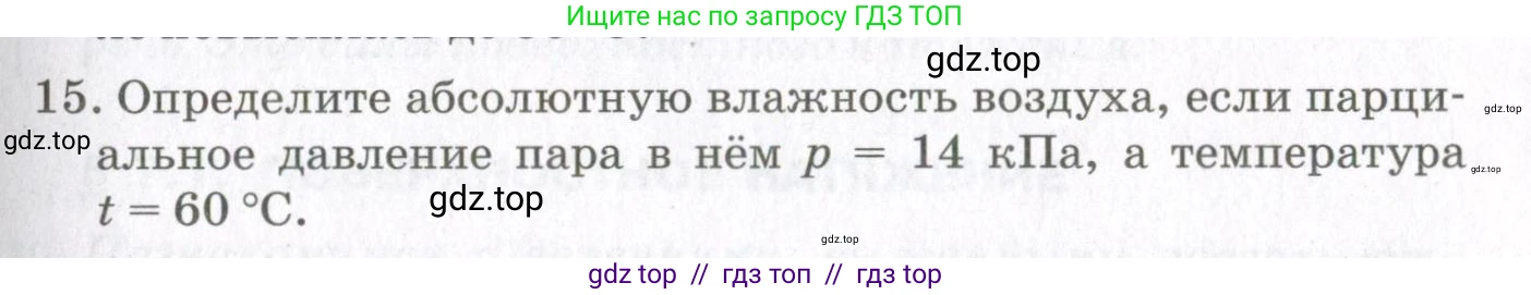 Физика, 10 класс Учебник, авторы: Мякишев Генадий Яковлевич, Синяков Арон Залманович, издательство Просвещение, Москва, 2021, зелёного цвета, страница 239, номер 15, Условие