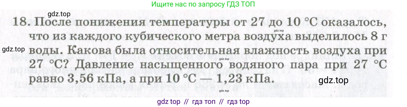 Физика, 10 класс Учебник, авторы: Мякишев Генадий Яковлевич, Синяков Арон Залманович, издательство Просвещение, Москва, 2021, зелёного цвета, страница 240, номер 18, Условие