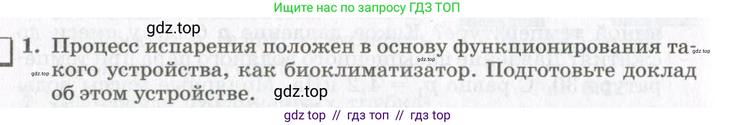 Физика, 10 класс Учебник, авторы: Мякишев Генадий Яковлевич, Синяков Арон Залманович, издательство Просвещение, Москва, 2021, зелёного цвета, страница 240, номер 1, Условие