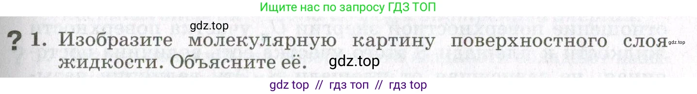 Физика, 10 класс Учебник, авторы: Мякишев Генадий Яковлевич, Синяков Арон Залманович, издательство Просвещение, Москва, 2021, зелёного цвета, страница 247, номер 1, Условие