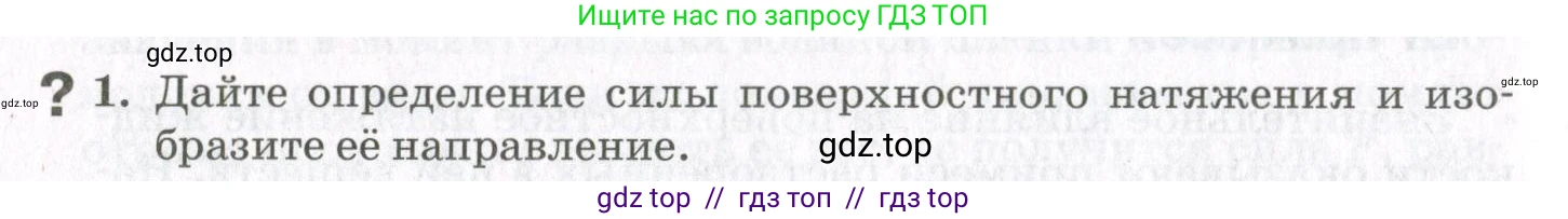 Физика, 10 класс Учебник, авторы: Мякишев Генадий Яковлевич, Синяков Арон Залманович, издательство Просвещение, Москва, 2021, зелёного цвета, страница 254, номер 1, Условие
