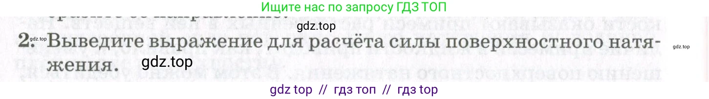 Физика, 10 класс Учебник, авторы: Мякишев Генадий Яковлевич, Синяков Арон Залманович, издательство Просвещение, Москва, 2021, зелёного цвета, страница 254, номер 2, Условие