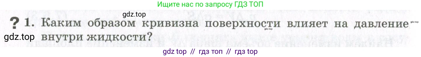 Физика, 10 класс Учебник, авторы: Мякишев Генадий Яковлевич, Синяков Арон Залманович, издательство Просвещение, Москва, 2021, зелёного цвета, страница 262, номер 1, Условие
