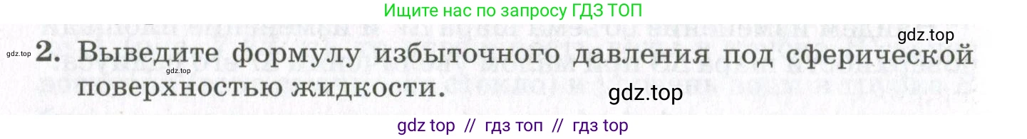 Физика, 10 класс Учебник, авторы: Мякишев Генадий Яковлевич, Синяков Арон Залманович, издательство Просвещение, Москва, 2021, зелёного цвета, страница 262, номер 2, Условие