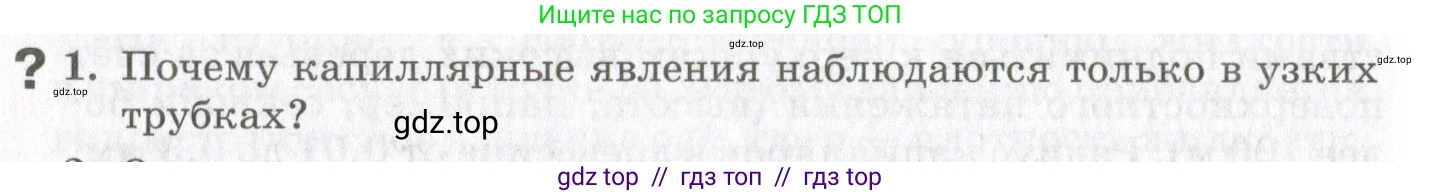 Физика, 10 класс Учебник, авторы: Мякишев Генадий Яковлевич, Синяков Арон Залманович, издательство Просвещение, Москва, 2021, зелёного цвета, страница 266, номер 1, Условие