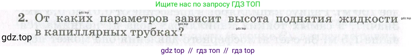 Физика, 10 класс Учебник, авторы: Мякишев Генадий Яковлевич, Синяков Арон Залманович, издательство Просвещение, Москва, 2021, зелёного цвета, страница 266, номер 2, Условие