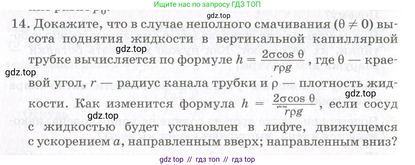 Физика, 10 класс Учебник, авторы: Мякишев Генадий Яковлевич, Синяков Арон Залманович, издательство Просвещение, Москва, 2021, зелёного цвета, страница 272, номер 14, Условие