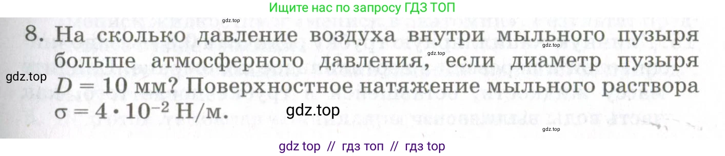 Физика, 10 класс Учебник, авторы: Мякишев Генадий Яковлевич, Синяков Арон Залманович, издательство Просвещение, Москва, 2021, зелёного цвета, страница 271, номер 8, Условие