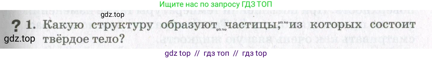 Физика, 10 класс Учебник, авторы: Мякишев Генадий Яковлевич, Синяков Арон Залманович, издательство Просвещение, Москва, 2021, зелёного цвета, страница 283, номер 1, Условие