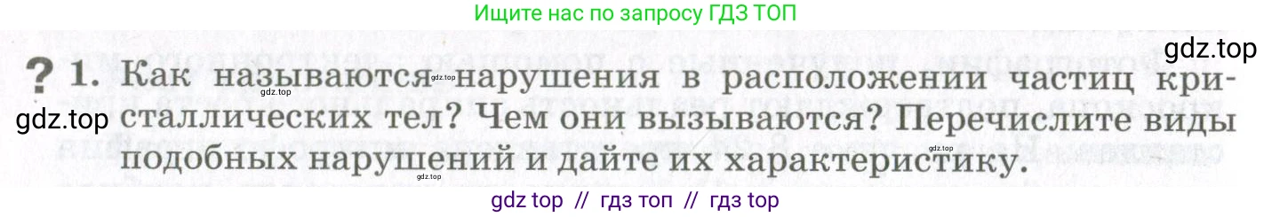 Физика, 10 класс Учебник, авторы: Мякишев Генадий Яковлевич, Синяков Арон Залманович, издательство Просвещение, Москва, 2021, зелёного цвета, страница 296, номер 1, Условие