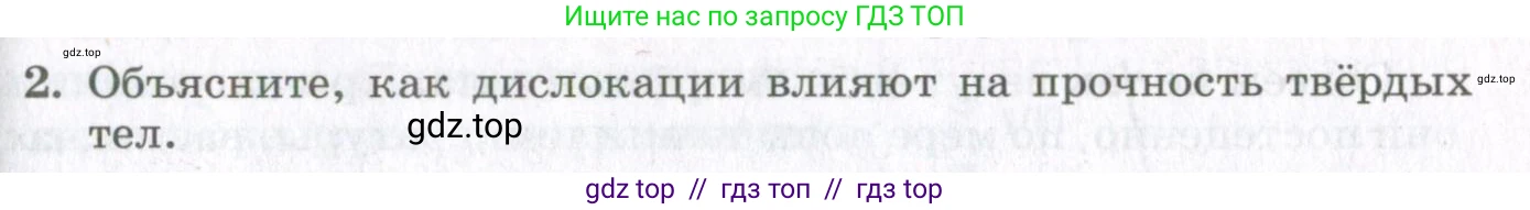 Физика, 10 класс Учебник, авторы: Мякишев Генадий Яковлевич, Синяков Арон Залманович, издательство Просвещение, Москва, 2021, зелёного цвета, страница 299, номер 2, Условие