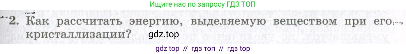 Физика, 10 класс Учебник, авторы: Мякишев Генадий Яковлевич, Синяков Арон Залманович, издательство Просвещение, Москва, 2021, зелёного цвета, страница 307, номер 2, Условие