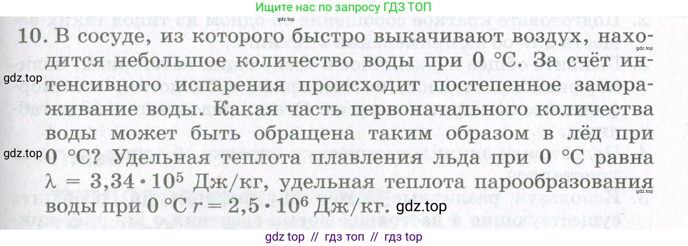 Физика, 10 класс Учебник, авторы: Мякишев Генадий Яковлевич, Синяков Арон Залманович, издательство Просвещение, Москва, 2021, зелёного цвета, страница 317, номер 10, Условие