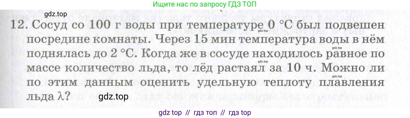 Физика, 10 класс Учебник, авторы: Мякишев Генадий Яковлевич, Синяков Арон Залманович, издательство Просвещение, Москва, 2021, зелёного цвета, страница 317, номер 12, Условие
