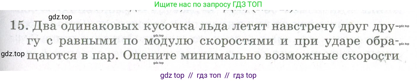 Физика, 10 класс Учебник, авторы: Мякишев Генадий Яковлевич, Синяков Арон Залманович, издательство Просвещение, Москва, 2021, зелёного цвета, страница 317, номер 15, Условие