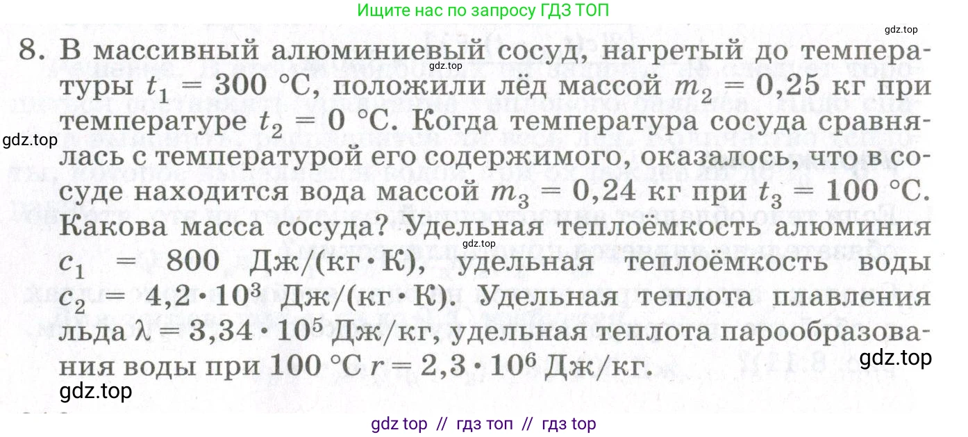 Физика, 10 класс Учебник, авторы: Мякишев Генадий Яковлевич, Синяков Арон Залманович, издательство Просвещение, Москва, 2021, зелёного цвета, страница 316, номер 8, Условие