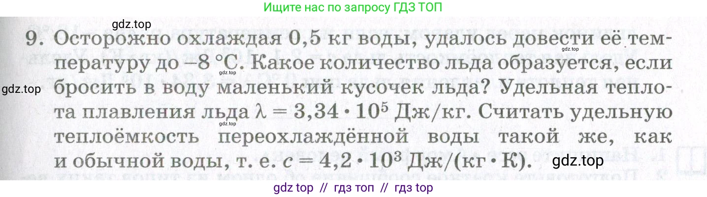 Физика, 10 класс Учебник, авторы: Мякишев Генадий Яковлевич, Синяков Арон Залманович, издательство Просвещение, Москва, 2021, зелёного цвета, страница 317, номер 9, Условие