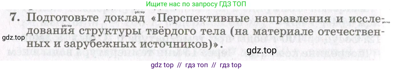 Физика, 10 класс Учебник, авторы: Мякишев Генадий Яковлевич, Синяков Арон Залманович, издательство Просвещение, Москва, 2021, зелёного цвета, страница 318, номер 7, Условие