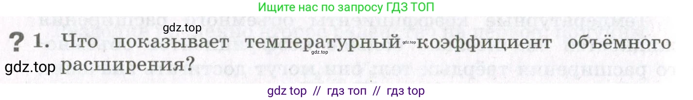 Физика, 10 класс Учебник, авторы: Мякишев Генадий Яковлевич, Синяков Арон Залманович, издательство Просвещение, Москва, 2021, зелёного цвета, страница 328, номер 1, Условие