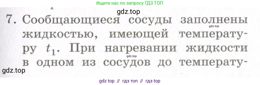 Физика, 10 класс Учебник, авторы: Мякишев Генадий Яковлевич, Синяков Арон Залманович, издательство Просвещение, Москва, 2021, зелёного цвета, страница 337, номер 7, Условие