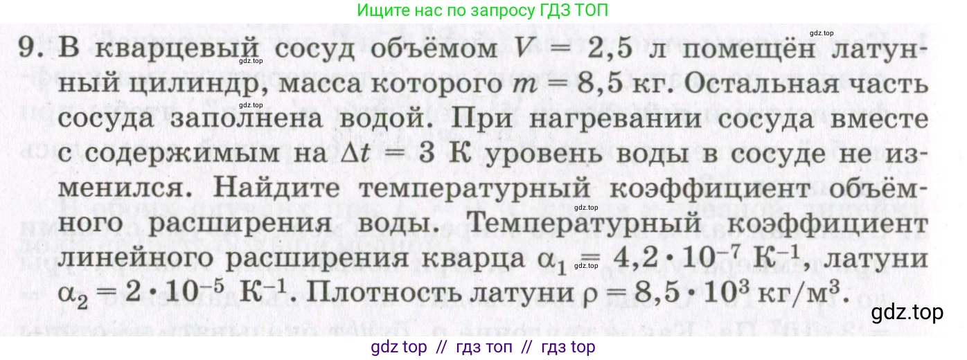 Физика, 10 класс Учебник, авторы: Мякишев Генадий Яковлевич, Синяков Арон Залманович, издательство Просвещение, Москва, 2021, зелёного цвета, страница 338, номер 9, Условие