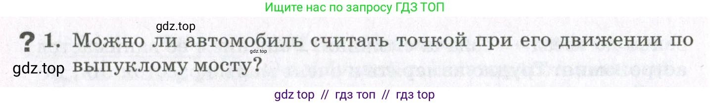 Физика, 10 класс Учебник, авторы: Мякишев Генадий Яковлевич, Синяков Арон Залманович, издательство Просвещение, Москва, 2021, белого цвета, страница 34, номер 1, Условие