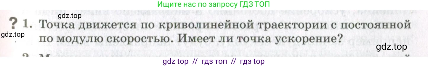 Физика, 10 класс Учебник, авторы: Мякишев Генадий Яковлевич, Синяков Арон Залманович, издательство Просвещение, Москва, 2021, белого цвета, страница 81, номер 1, Условие
