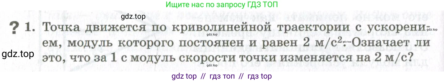 Физика, 10 класс Учебник, авторы: Мякишев Генадий Яковлевич, Синяков Арон Залманович, издательство Просвещение, Москва, 2021, белого цвета, страница 84, номер 1, Условие