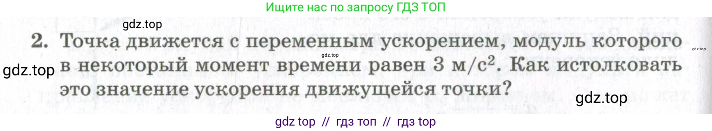 Физика, 10 класс Учебник, авторы: Мякишев Генадий Яковлевич, Синяков Арон Залманович, издательство Просвещение, Москва, 2021, белого цвета, страница 84, номер 2, Условие