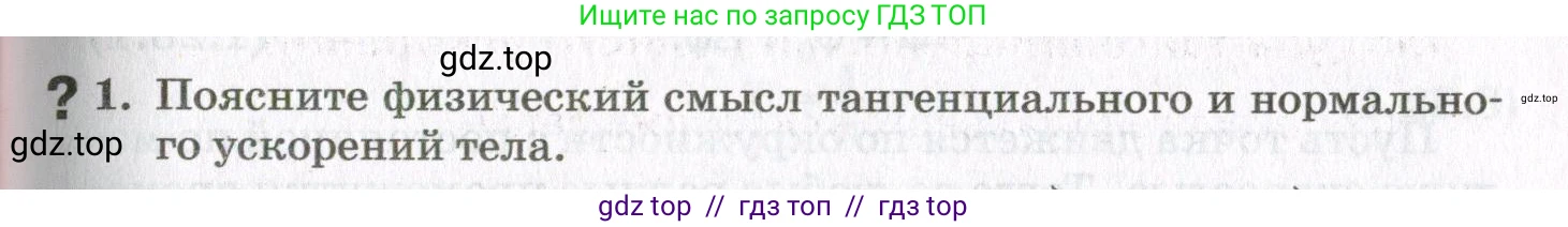 Физика, 10 класс Учебник, авторы: Мякишев Генадий Яковлевич, Синяков Арон Залманович, издательство Просвещение, Москва, 2021, белого цвета, страница 125, номер 1, Условие