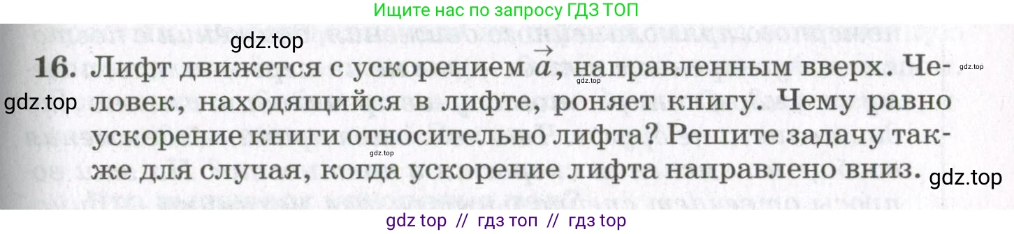 Физика, 10 класс Учебник, авторы: Мякишев Генадий Яковлевич, Синяков Арон Залманович, издательство Просвещение, Москва, 2021, белого цвета, страница 151, номер 16, Условие