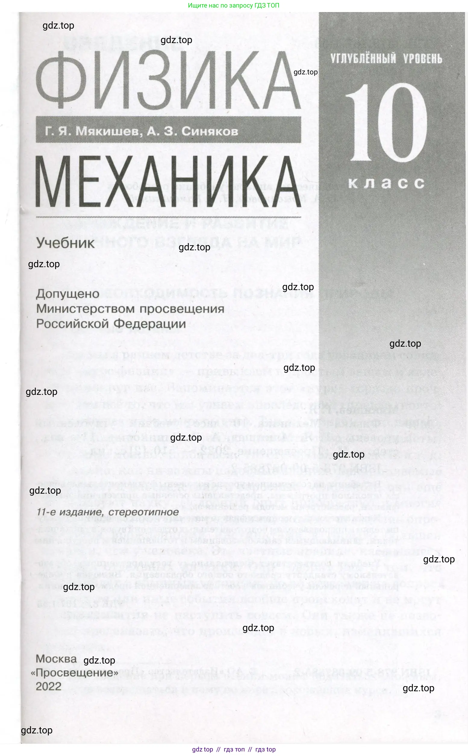 Физика, 10 класс Учебник, авторы: Мякишев Генадий Яковлевич, Синяков Арон Залманович, издательство Просвещение, Москва, 2021, белого цвета, страница 1