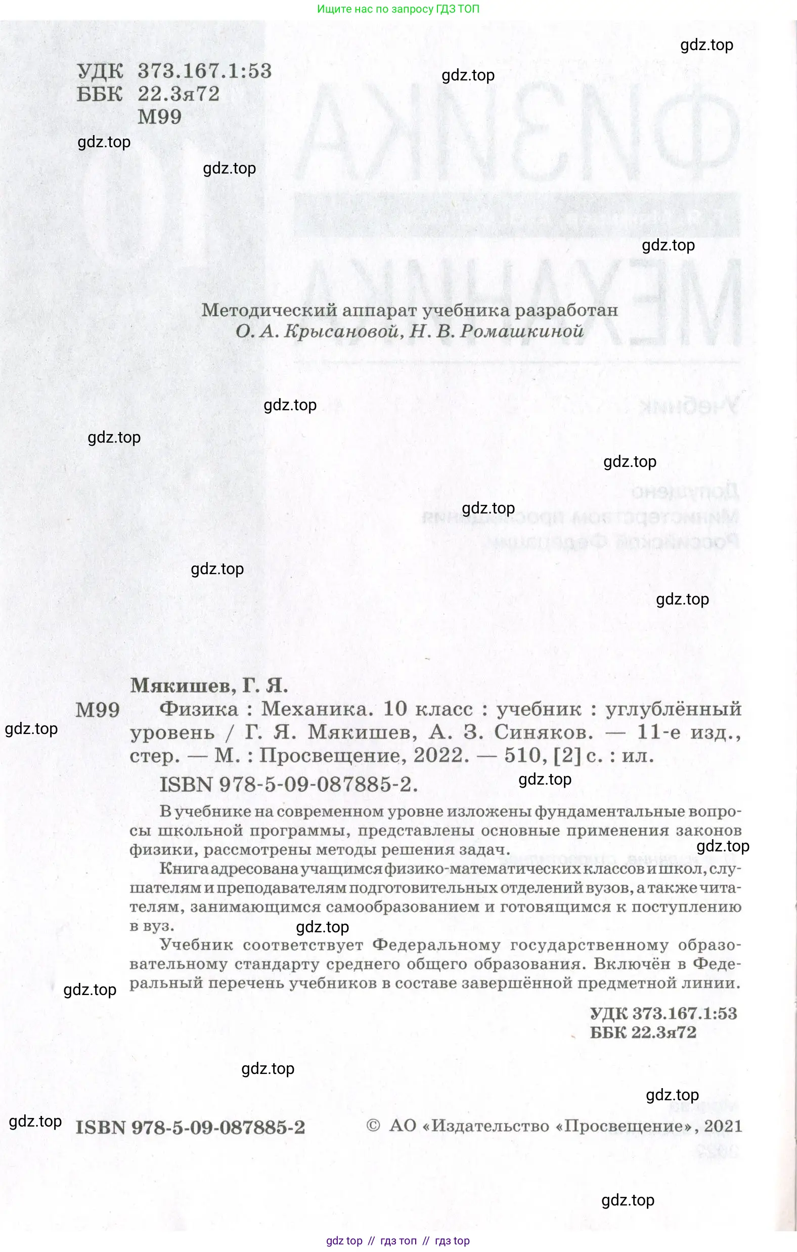 Физика, 10 класс Учебник, авторы: Мякишев Генадий Яковлевич, Синяков Арон Залманович, издательство Просвещение, Москва, 2021, белого цвета, страница 2