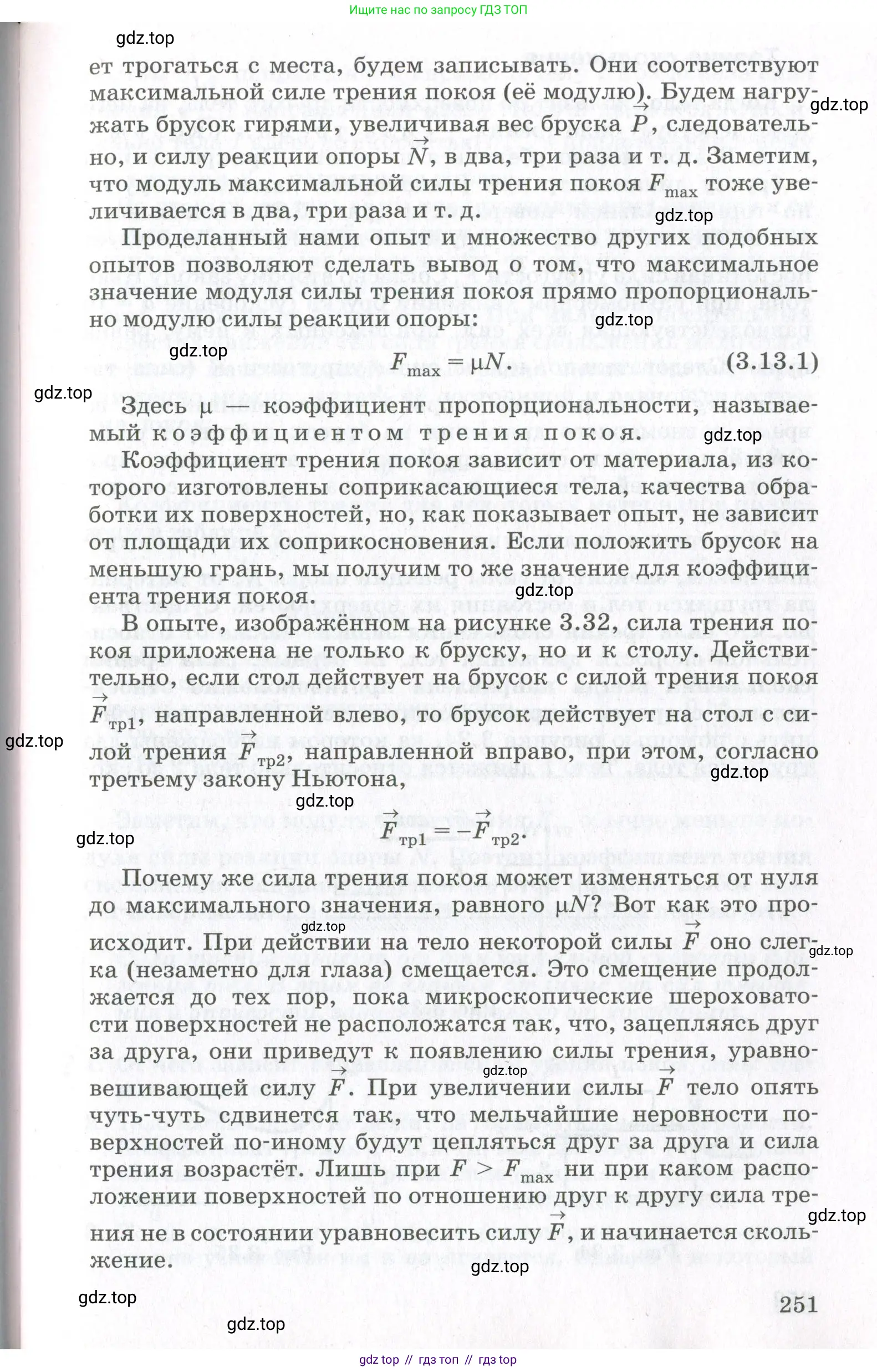 Физика, 10 класс Учебник, авторы: Мякишев Генадий Яковлевич, Синяков Арон Залманович, издательство Просвещение, Москва, 2021, белого цвета, страница 251