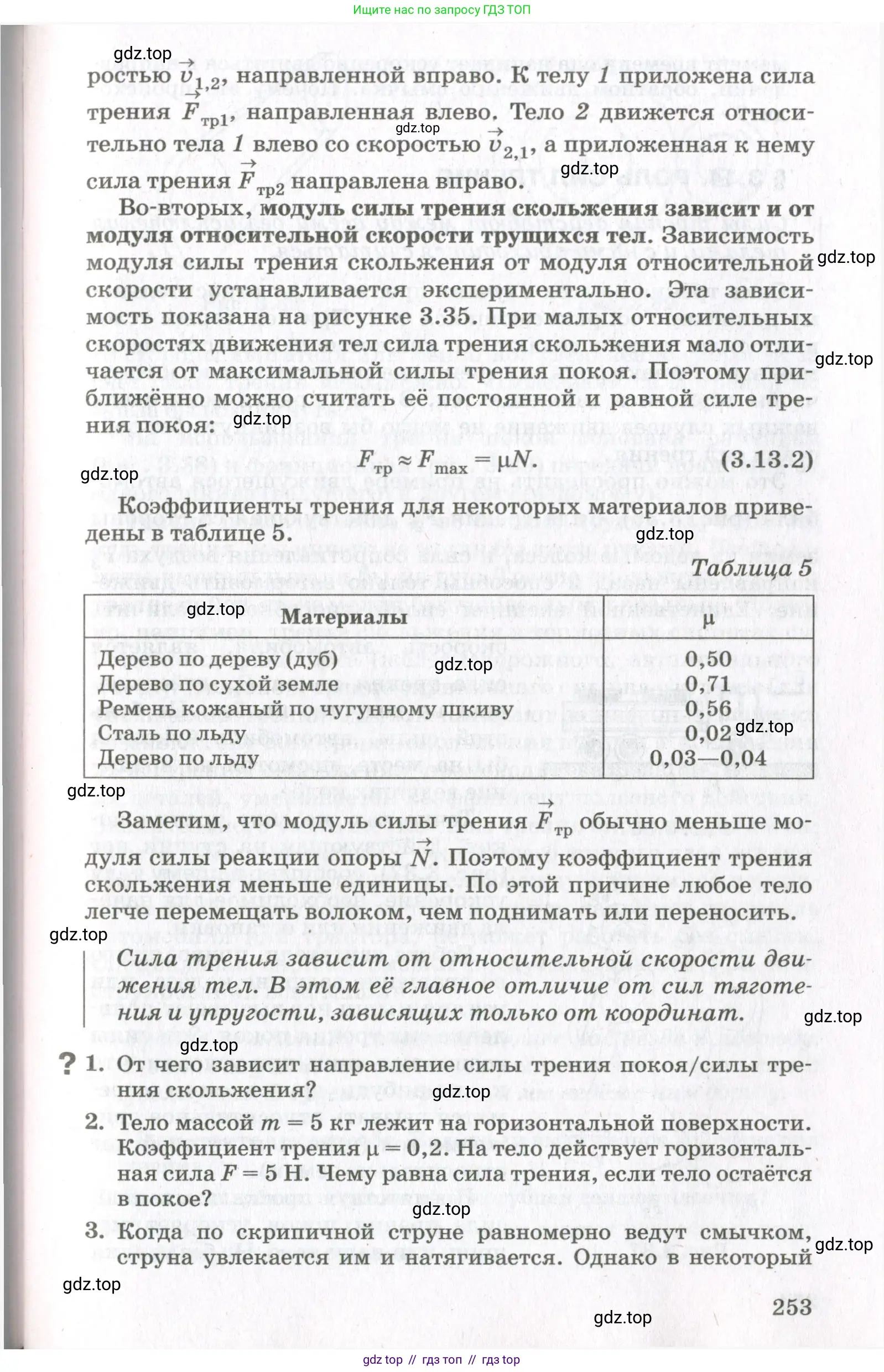 Физика, 10 класс Учебник, авторы: Мякишев Генадий Яковлевич, Синяков Арон Залманович, издательство Просвещение, Москва, 2021, белого цвета, страница 253