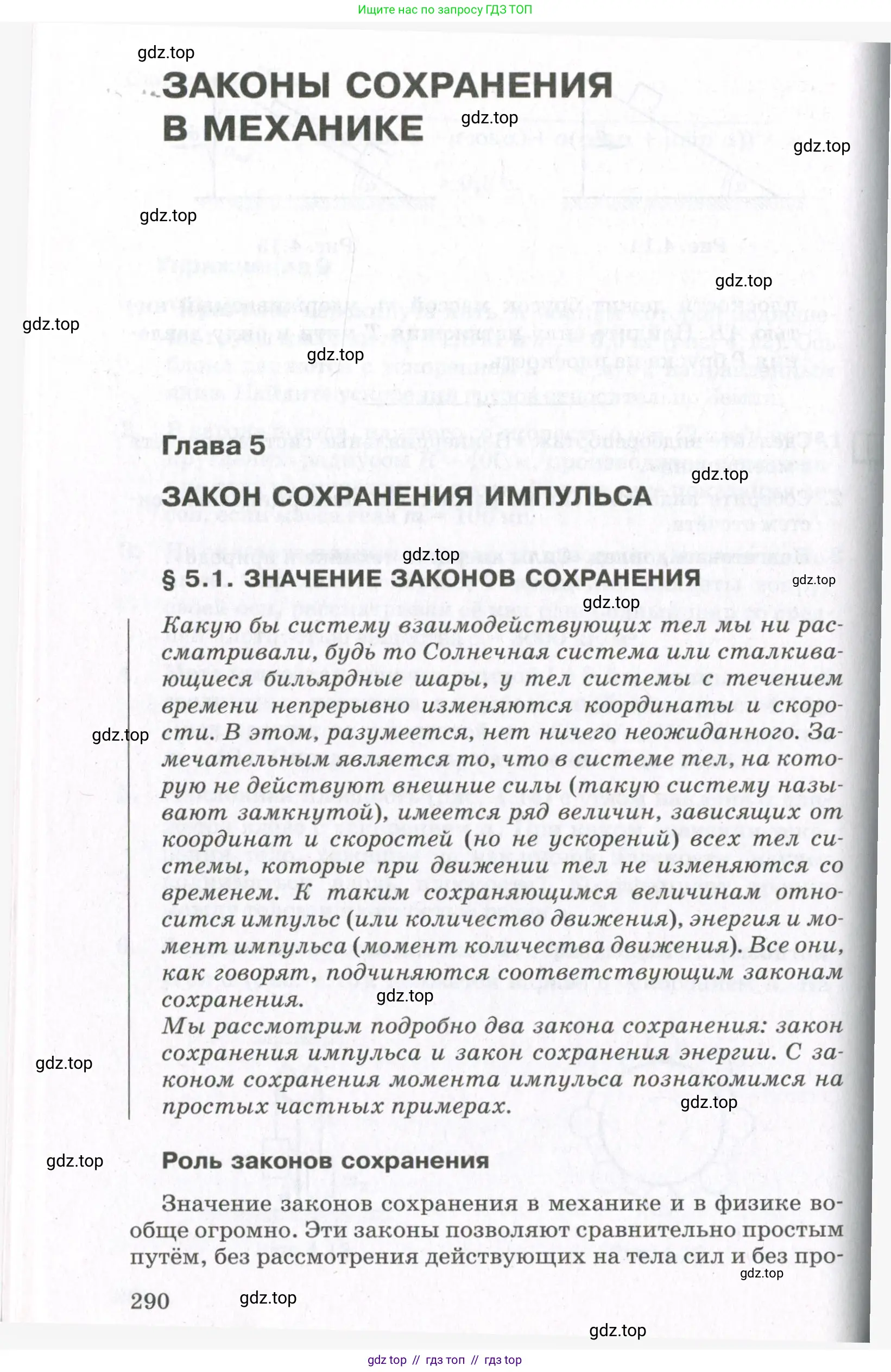 Физика, 10 класс Учебник, авторы: Мякишев Генадий Яковлевич, Синяков Арон Залманович, издательство Просвещение, Москва, 2021, белого цвета, страница 290