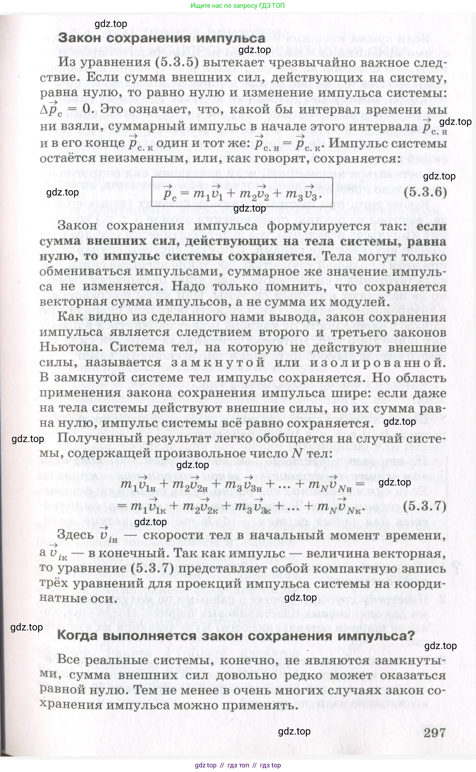 Физика, 10 класс Учебник, авторы: Мякишев Генадий Яковлевич, Синяков Арон Залманович, издательство Просвещение, Москва, 2021, белого цвета, страница 297