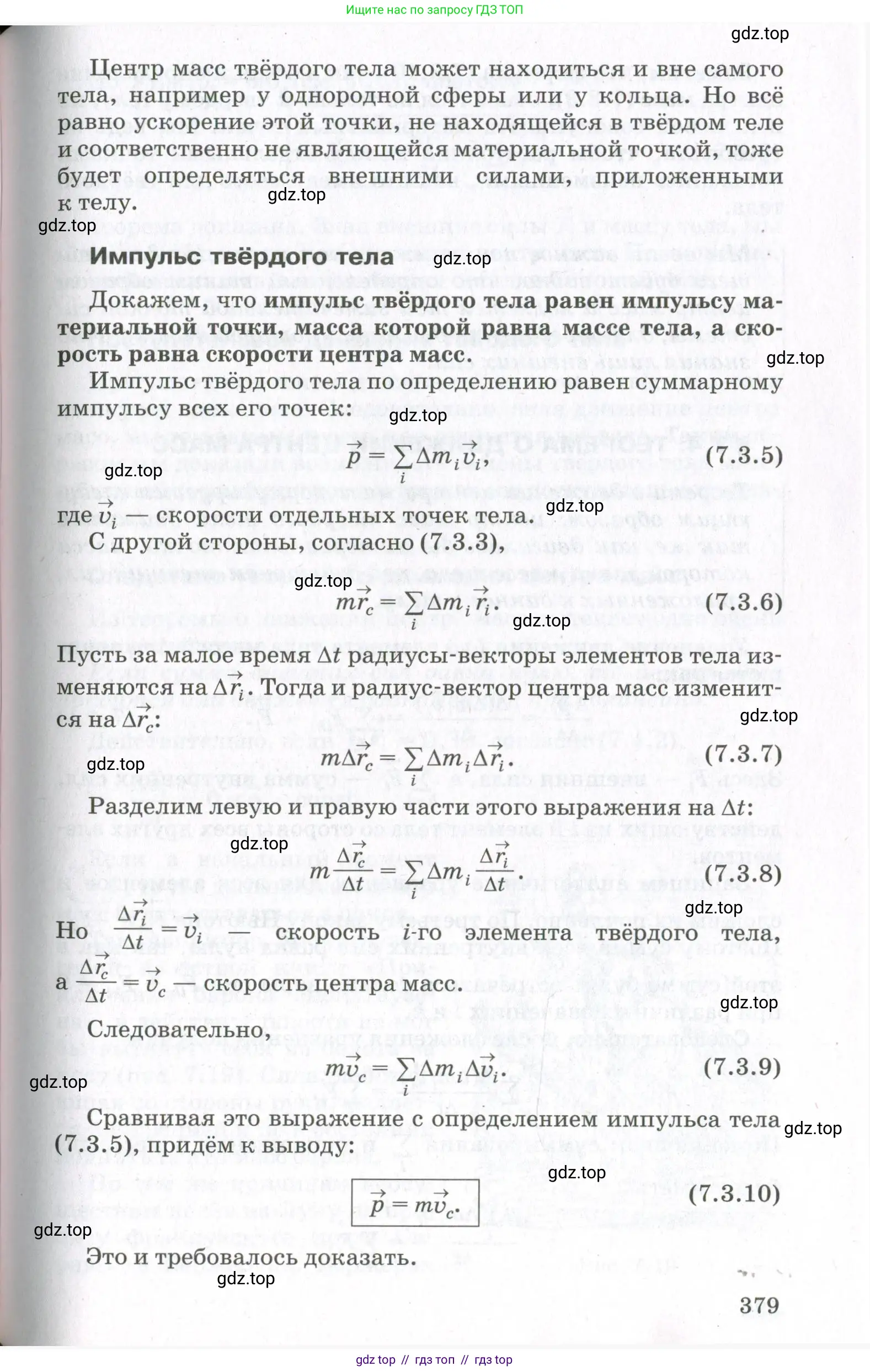 Физика, 10 класс Учебник, авторы: Мякишев Генадий Яковлевич, Синяков Арон Залманович, издательство Просвещение, Москва, 2021, белого цвета, страница 379