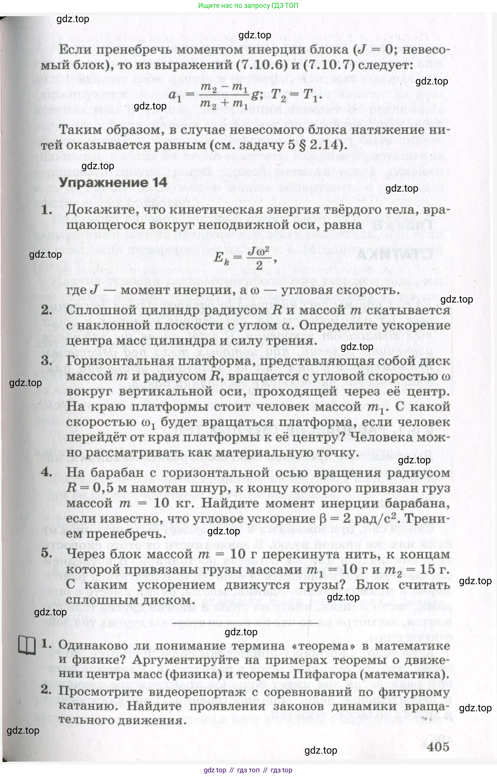 Физика, 10 класс Учебник, авторы: Мякишев Генадий Яковлевич, Синяков Арон Залманович, издательство Просвещение, Москва, 2021, белого цвета, страница 405